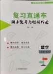 2024年復(fù)習(xí)直通車期末復(fù)習(xí)與假期作業(yè)暑假作業(yè)八年級(jí)數(shù)學(xué)下冊(cè)北師大版