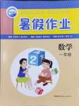 2024年暑假作業(yè)一年級數(shù)學人教版新疆青少年出版社