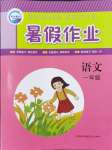 2024年暑假作業(yè)一年級(jí)語文人教版新疆青少年出版社