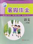 2024年暑假作業(yè)二年級語文人教版新疆青少年出版社