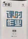 2024年經(jīng)綸學(xué)典課時(shí)作業(yè)九年級(jí)物理上冊(cè)蘇科版