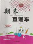 2024年期末直通車二年級(jí)語(yǔ)文下冊(cè)人教版