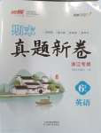 2024年期末真題新卷六年級(jí)英語(yǔ)下冊(cè)人教版浙江專(zhuān)版