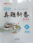 2024年期末真題新卷五年級(jí)英語(yǔ)下冊(cè)人教版浙江專(zhuān)版