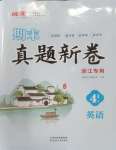 2024年期末真題新卷四年級(jí)英語(yǔ)下冊(cè)人教版浙江專(zhuān)版