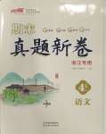 2024年期末真題新卷四年級(jí)語(yǔ)文下冊(cè)人教版浙江專版