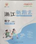 2024年勵耘書業(yè)浙江新期末七年級數(shù)學下冊人教版