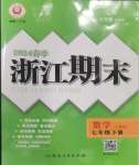 2024年勵耘書業浙江期末七年級數學下冊人教版