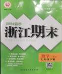 2024年勵(lì)耘書業(yè)浙江期末七年級數(shù)學(xué)下冊人教版