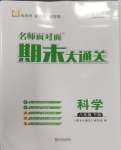 2024年名師面對面期末大通關八年級科學下冊浙教版
