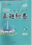 2024年期末真題新卷四年級科學下冊教科版