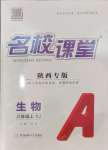 2024年名校課堂八年級(jí)生物上冊(cè)人教版陜西專版