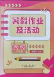 2024年暑假作業(yè)及活動新疆文化出版社三年級英語