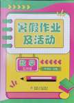 2024年暑假作業(yè)及活動新疆文化出版社五年級數(shù)學人教版