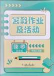 2024年暑假作業(yè)及活動新疆文化出版社四年級數(shù)學