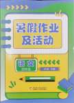 2024年暑假作業(yè)及活動新疆文化出版社四年級語文