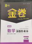 2024年春如金卷數學暑假作業(yè)本七年級