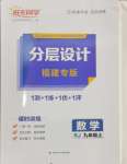 2024年陽光同學(xué)分層設(shè)計九年級數(shù)學(xué)上冊人教版福建專版