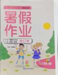 2024年暑假作業(yè)延邊教育出版社八年級(jí)合訂本A版河南專版