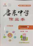 2024年啟東中學(xué)作業(yè)本九年級(jí)語(yǔ)文上冊(cè)人教版徐州專版