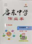 2024年啟東中學(xué)作業(yè)本九年級數(shù)學(xué)上冊蘇科版徐州專版