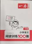 2024年一本一年級小學語文閱讀訓練100篇