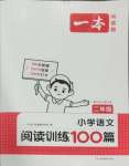 2024年一本二年級(jí)小學(xué)語文閱讀訓(xùn)練100篇