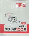 2024年一本三年級小學語文閱讀訓練100篇