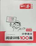 2024年一本五年級小學(xué)語文閱讀訓(xùn)練100篇