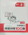 2024年一本小學(xué)語文閱讀訓(xùn)練100篇六年級(jí)閱讀題