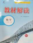 2024年教材解讀八年級數(shù)學上冊人教版