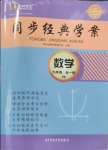 2024年同步經典學案九年級數學全一冊北師大版