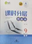 2024年課時(shí)分層作業(yè)本九年級數(shù)學(xué)上冊北師大版