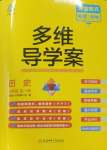 2024年多維導學案九年級歷史全一冊人教版廣東專版