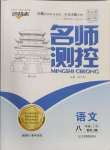 2024年名師測控八年級語文上冊人教版江西專版