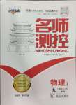 2024年名師測控九年級物理上冊滬粵版江西專版