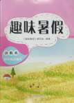 2024年趣味暑假四年級合訂本