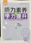 2024年能力素养与学力提升九年级物理上册苏科版