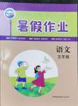 2024年暑假作業(yè)五年級(jí)語文新疆青少年出版社