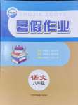 2024年暑假作业八年级语文新疆青少年出版社