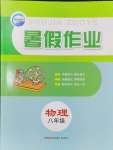 2024年暑假作业八年级物理新疆青少年出版社