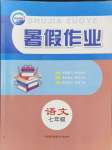 2024年暑假作業(yè)七年級(jí)語(yǔ)文新疆青少年出版社