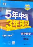 2024年5年中考3年模擬初中數(shù)學(xué)八年級上冊青島版