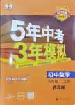 2024年5年中考3年模擬初中數(shù)學(xué)九年級(jí)數(shù)學(xué)上冊(cè)青島版