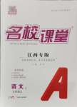 2024年名校課堂九年級(jí)語(yǔ)文上冊(cè)人教版江西專(zhuān)版