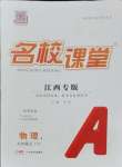 2024年名校課堂九年級物理上冊滬粵版江西專版