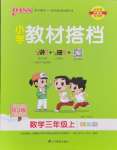 2024年PASS教材搭檔三年級數(shù)學上冊人教版