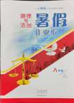 2024年暑假作業(yè)本大象出版社八年級(jí)道德與法治人教版