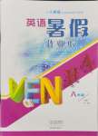 2024年暑假作業(yè)本大象出版社八年級(jí)英語(yǔ)人教版