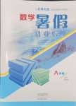 2024年暑假作業(yè)本大象出版社八年級數(shù)學(xué)北師大版